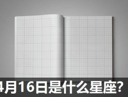 4月16日是什么星座？