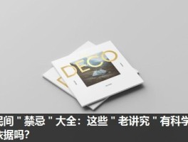 民间＂禁忌＂大全：这些＂老讲究＂有科学依据吗？