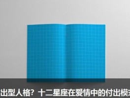 付出型人格？十二星座在爱情中的付出模式