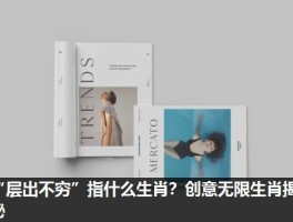 “层出不穷”指什么生肖？创意无限生肖揭秘