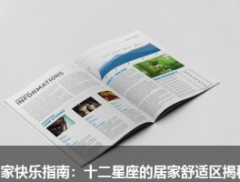 宅家快乐指南：十二星座的居家舒适区揭秘