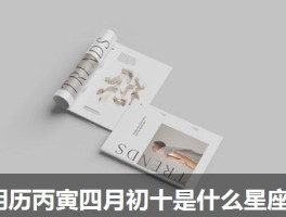 阴历丙寅四月初十是什么星座