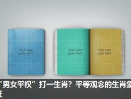“男女平权”打一生肖？平等观念的生肖象征