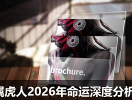 属虎人2026年命运深度分析