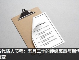 古代情人节考：五月二十的传统寓意与现代演变