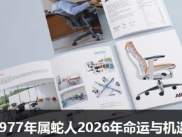 1977年属蛇人2026年命运与机遇