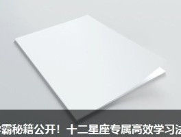 学霸秘籍公开！十二星座专属高效学习法