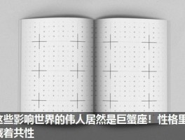 这些影响世界的伟人居然是巨蟹座！性格里藏着共性