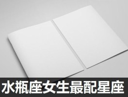 水瓶座女生最配星座