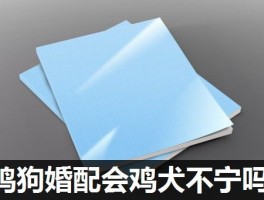 鸡狗婚配会鸡犬不宁吗