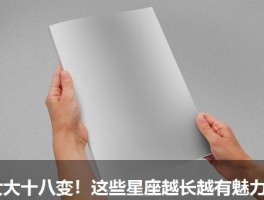 女大十八变！这些星座越长越有魅力