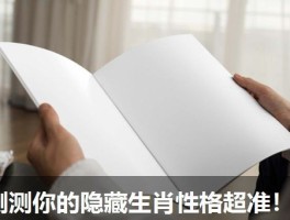 测测你的隐藏生肖性格超准！