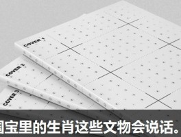 国宝里的生肖这些文物会说话。