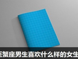 巨蟹座男生喜欢什么样的女生