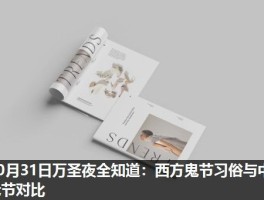 10月31日万圣夜全知道：西方鬼节习俗与中元节对比