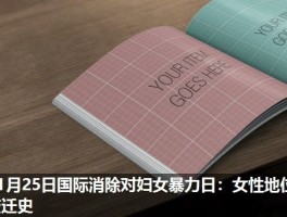 11月25日国际消除对妇女暴力日：女性地位变迁史