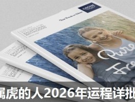 属虎的人2026年运程详批