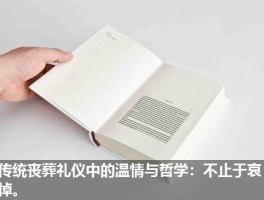 传统丧葬礼仪中的温情与哲学：不止于哀悼。