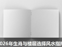 2026年生肖与楼层选择风水指南