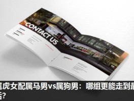 属虎女配属马男vs属狗男：哪组更能走到最后？