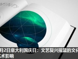 6月2日意大利国庆日：文艺复兴摇篮的文化艺术影响