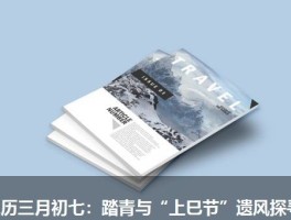 农历三月初七：踏青与“上巳节”遗风探寻