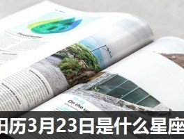阳历3月23日是什么星座