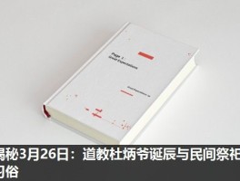 揭秘3月26日：道教杜炳爷诞辰与民间祭祀习俗