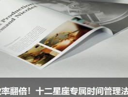 效率翻倍！十二星座专属时间管理法