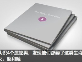 认识4个属蛇男，发现他们都娶了这类生肖女，超和睦