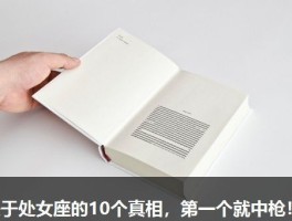 关于处女座的10个真相，第一个就中枪！