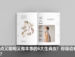 盘点又聪明又有本事的6大生肖女！你身边有吗？