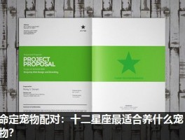 命定宠物配对：十二星座最适合养什么宠物？