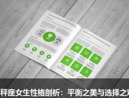 天秤座女生性格剖析：平衡之美与选择之难