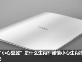 “小心翼翼”是什么生肖？谨慎小心生肖揭秘