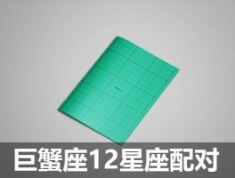 巨蟹座12星座配对