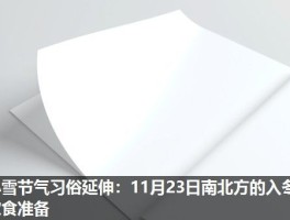小雪节气习俗延伸：11月23日南北方的入冬饮食准备