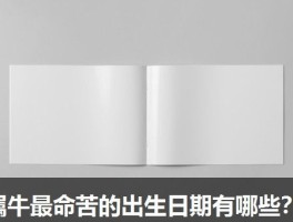属牛最命苦的出生日期有哪些？