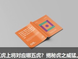 五虎上将对应哪五虎？揭秘虎之威猛。