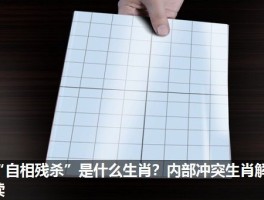 “自相残杀”是什么生肖？内部冲突生肖解读