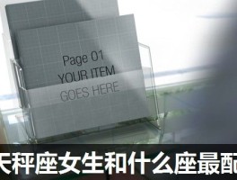 天秤座女生和什么座最配