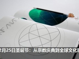 12月25日圣诞节：从宗教庆典到全球文化现象