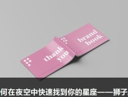 如何在夜空中快速找到你的星座——狮子座