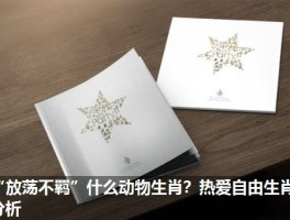 “放荡不羁”什么动物生肖？热爱自由生肖分析