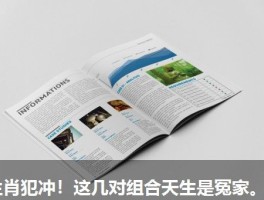 生肖犯冲！这几对组合天生是冤家。