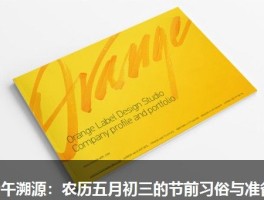 端午溯源：农历五月初三的节前习俗与准备