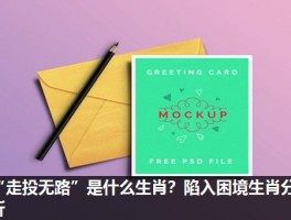 “走投无路”是什么生肖？陷入困境生肖分析