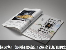 职场必备！如何轻松搞定12星座老板和同事