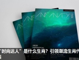 “时尚达人”是什么生肖？引领潮流生肖代表