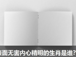 表面无害内心精明的生肖是谁？